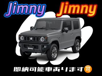 【即納可能】大人気ジムニーあります！！！